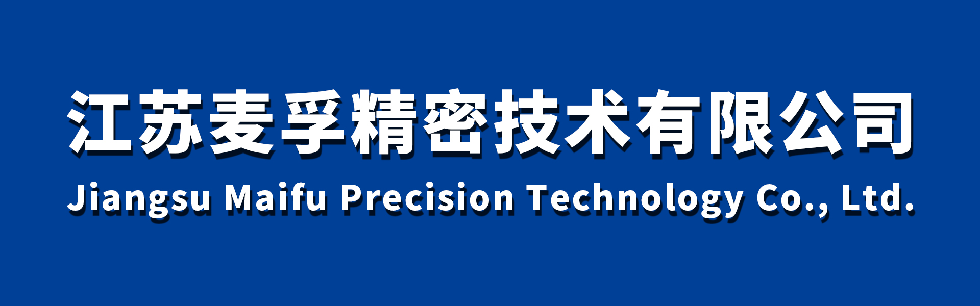 江苏麦孚技术股份有限公司
